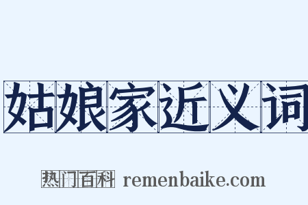 姑娘家近义词是什么意思的图片